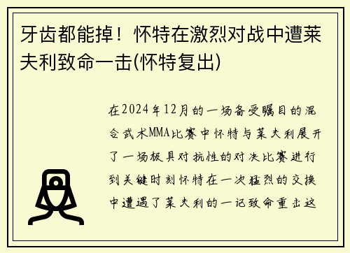 牙齿都能掉！怀特在激烈对战中遭莱夫利致命一击(怀特复出)