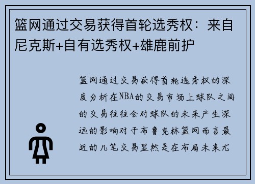 篮网通过交易获得首轮选秀权：来自尼克斯+自有选秀权+雄鹿前护