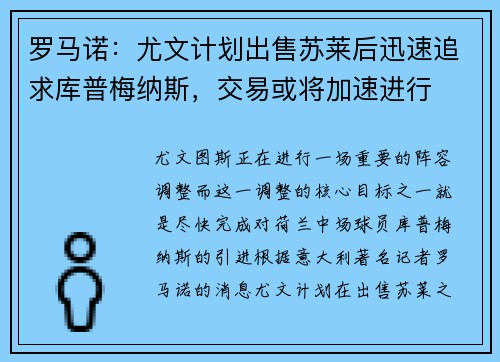 罗马诺：尤文计划出售苏莱后迅速追求库普梅纳斯，交易或将加速进行