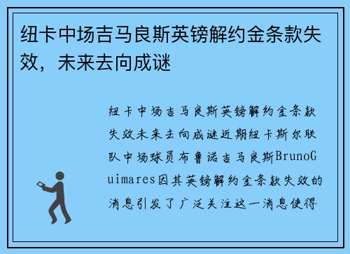 纽卡中场吉马良斯英镑解约金条款失效，未来去向成谜