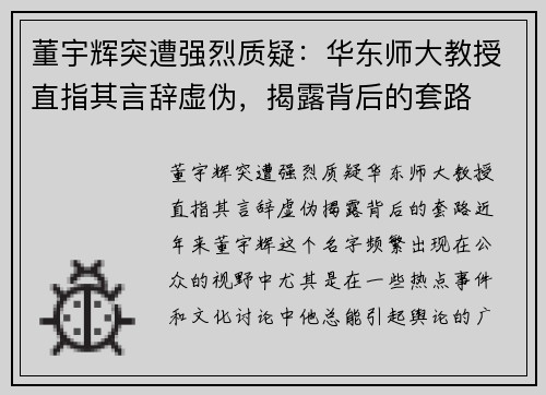 董宇辉突遭强烈质疑：华东师大教授直指其言辞虚伪，揭露背后的套路