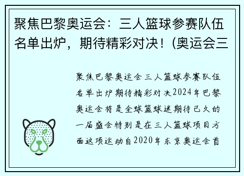 聚焦巴黎奥运会：三人篮球参赛队伍名单出炉，期待精彩对决！(奥运会三人篮球战况)