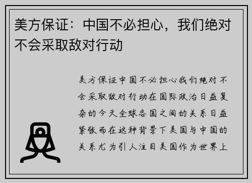 美方保证：中国不必担心，我们绝对不会采取敌对行动