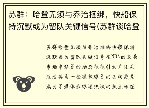 苏群：哈登无须与乔治捆绑，快船保持沉默或为留队关键信号(苏群谈哈登加盟篮网)