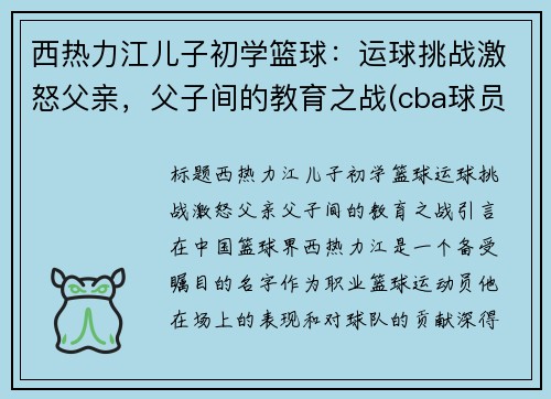 西热力江儿子初学篮球：运球挑战激怒父亲，父子间的教育之战(cba球员西热力江的年薪是多少)