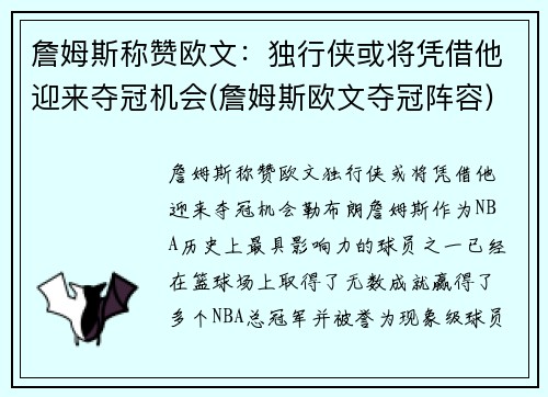 詹姆斯称赞欧文：独行侠或将凭借他迎来夺冠机会(詹姆斯欧文夺冠阵容)