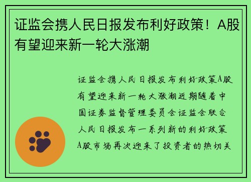 证监会携人民日报发布利好政策！A股有望迎来新一轮大涨潮