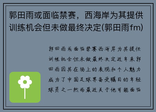 郭田雨或面临禁赛，西海岸为其提供训练机会但未做最终决定(郭田雨fm)