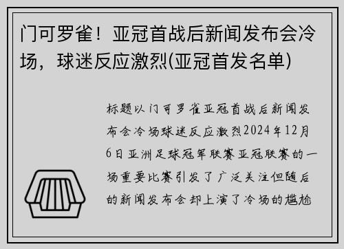 门可罗雀！亚冠首战后新闻发布会冷场，球迷反应激烈(亚冠首发名单)