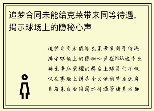 追梦合同未能给克莱带来同等待遇，揭示球场上的隐秘心声