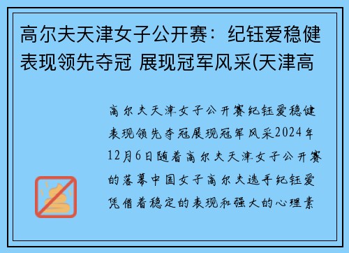 高尔夫天津女子公开赛：纪钰爱稳健表现领先夺冠 展现冠军风采(天津高尔夫协会会长)