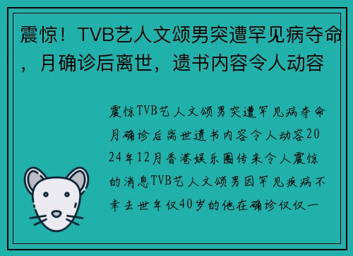 震惊！TVB艺人文颂男突遭罕见病夺命，月确诊后离世，遗书内容令人动容