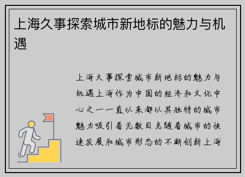 上海久事探索城市新地标的魅力与机遇