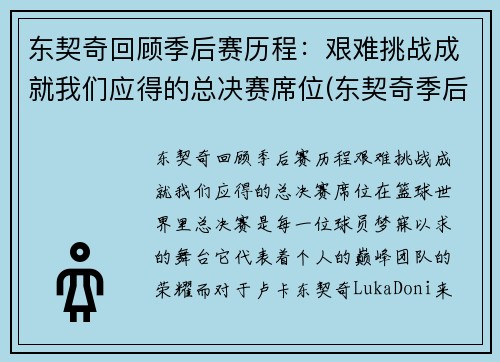 东契奇回顾季后赛历程：艰难挑战成就我们应得的总决赛席位(东契奇季后赛首秀)