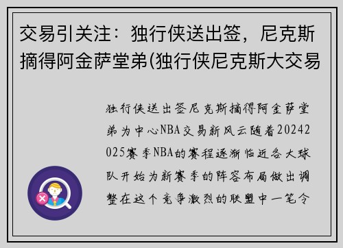 交易引关注：独行侠送出签，尼克斯摘得阿金萨堂弟(独行侠尼克斯大交易)