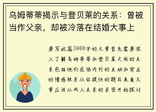 乌姆蒂蒂揭示与登贝莱的关系：曾被当作父亲，却被冷落在结婚大事上