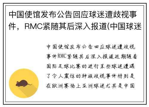 中国使馆发布公告回应球迷遭歧视事件，RMC紧随其后深入报道(中国球迷接受采访大骂)