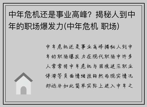 中年危机还是事业高峰？揭秘人到中年的职场爆发力(中年危机 职场)