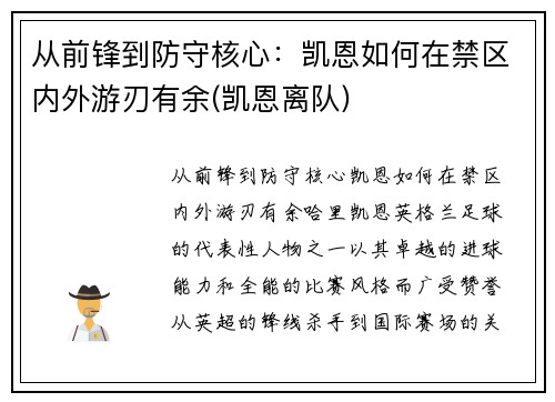 从前锋到防守核心：凯恩如何在禁区内外游刃有余(凯恩离队)