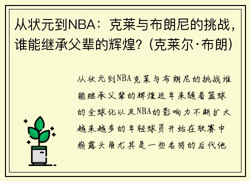 从状元到NBA：克莱与布朗尼的挑战，谁能继承父辈的辉煌？(克莱尔·布朗)