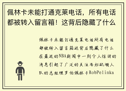 佩林卡未能打通克莱电话，所有电话都被转入留言箱！这背后隐藏了什么？