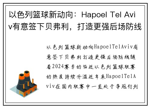 以色列篮球新动向：Hapoel Tel Aviv有意签下贝弗利，打造更强后场防线(以色列篮球比赛直播)