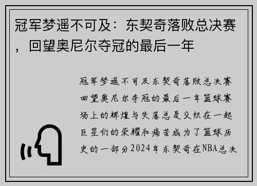 冠军梦遥不可及：东契奇落败总决赛，回望奥尼尔夺冠的最后一年