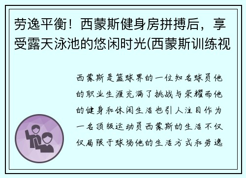 劳逸平衡！西蒙斯健身房拼搏后，享受露天泳池的悠闲时光(西蒙斯训练视频)