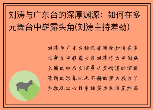 刘涛与广东台的深厚渊源：如何在多元舞台中崭露头角(刘涛主持差劲)