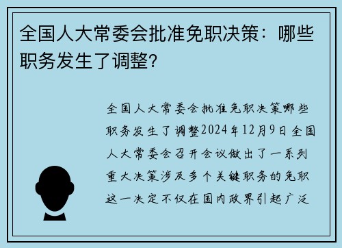 全国人大常委会批准免职决策：哪些职务发生了调整？