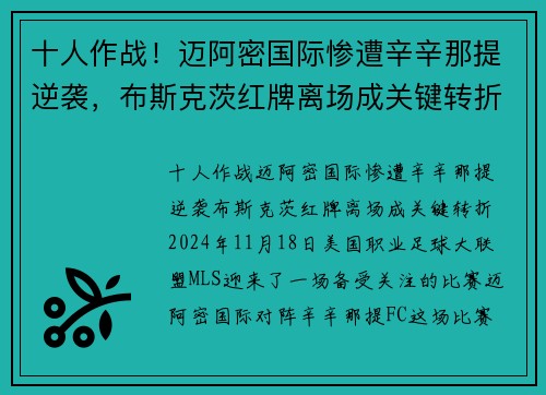 十人作战！迈阿密国际惨遭辛辛那提逆袭，布斯克茨红牌离场成关键转折