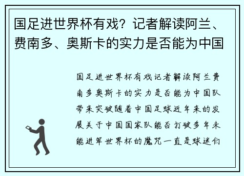 国足进世界杯有戏？记者解读阿兰、费南多、奥斯卡的实力是否能为中国队带来突破