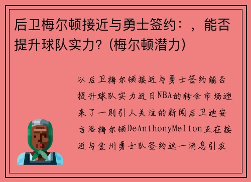 后卫梅尔顿接近与勇士签约：，能否提升球队实力？(梅尔顿潜力)