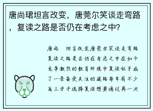 唐尚珺坦言改变，唐莞尔笑谈走弯路，复读之路是否仍在考虑之中？