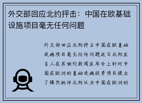 外交部回应北约抨击：中国在欧基础设施项目毫无任何问题