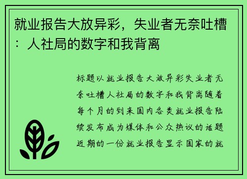 就业报告大放异彩，失业者无奈吐槽：人社局的数字和我背离