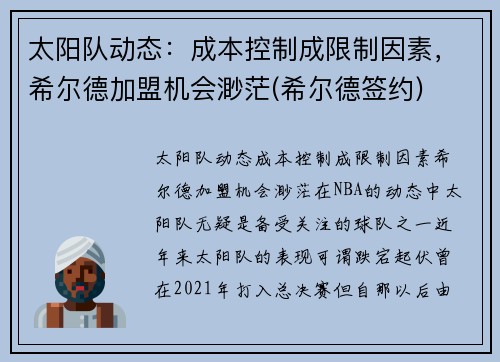 太阳队动态：成本控制成限制因素，希尔德加盟机会渺茫(希尔德签约)