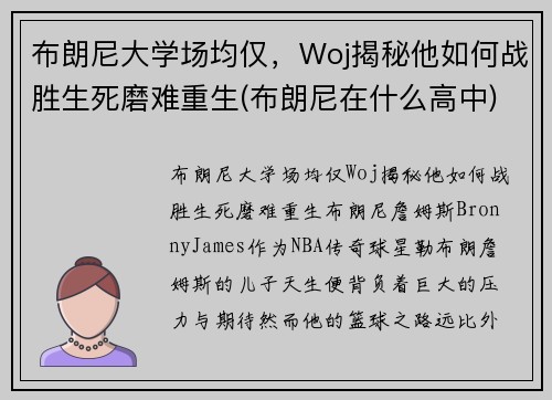 布朗尼大学场均仅，Woj揭秘他如何战胜生死磨难重生(布朗尼在什么高中)