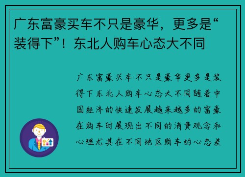 广东富豪买车不只是豪华，更多是“装得下”！东北人购车心态大不同