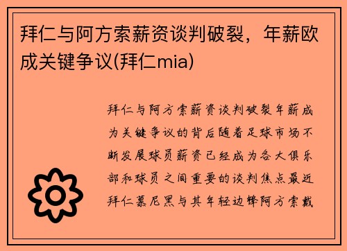 拜仁与阿方索薪资谈判破裂，年薪欧成关键争议(拜仁mia)