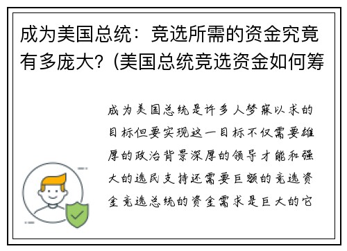 成为美国总统：竞选所需的资金究竟有多庞大？(美国总统竞选资金如何筹措)