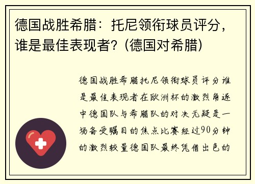 德国战胜希腊：托尼领衔球员评分，谁是最佳表现者？(德国对希腊)