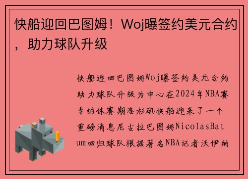 快船迎回巴图姆！Woj曝签约美元合约，助力球队升级