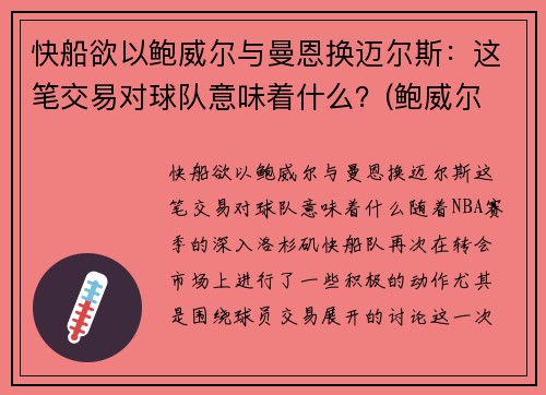 快船欲以鲍威尔与曼恩换迈尔斯：这笔交易对球队意味着什么？(鲍威尔 曼联)