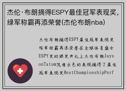 杰伦·布朗摘得ESPY最佳冠军表现奖，绿军称霸再添荣誉(杰伦布朗nba)