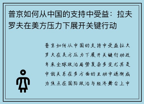 普京如何从中国的支持中受益：拉夫罗夫在美方压力下展开关键行动