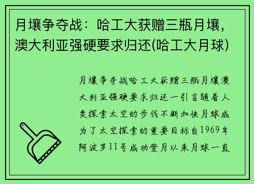 月壤争夺战：哈工大获赠三瓶月壤，澳大利亚强硬要求归还(哈工大月球)