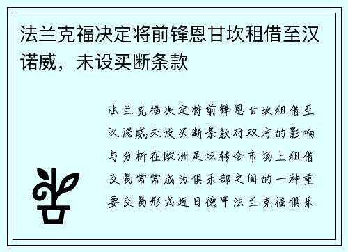 法兰克福决定将前锋恩甘坎租借至汉诺威，未设买断条款