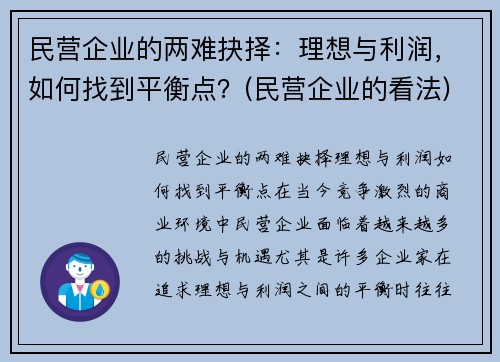 民营企业的两难抉择：理想与利润，如何找到平衡点？(民营企业的看法)