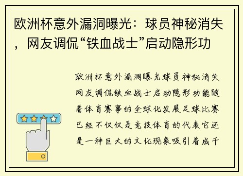 欧洲杯意外漏洞曝光：球员神秘消失，网友调侃“铁血战士”启动隐形功能